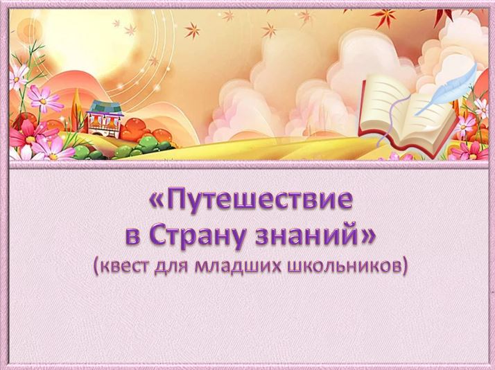 Квест-игры на 1 сентября