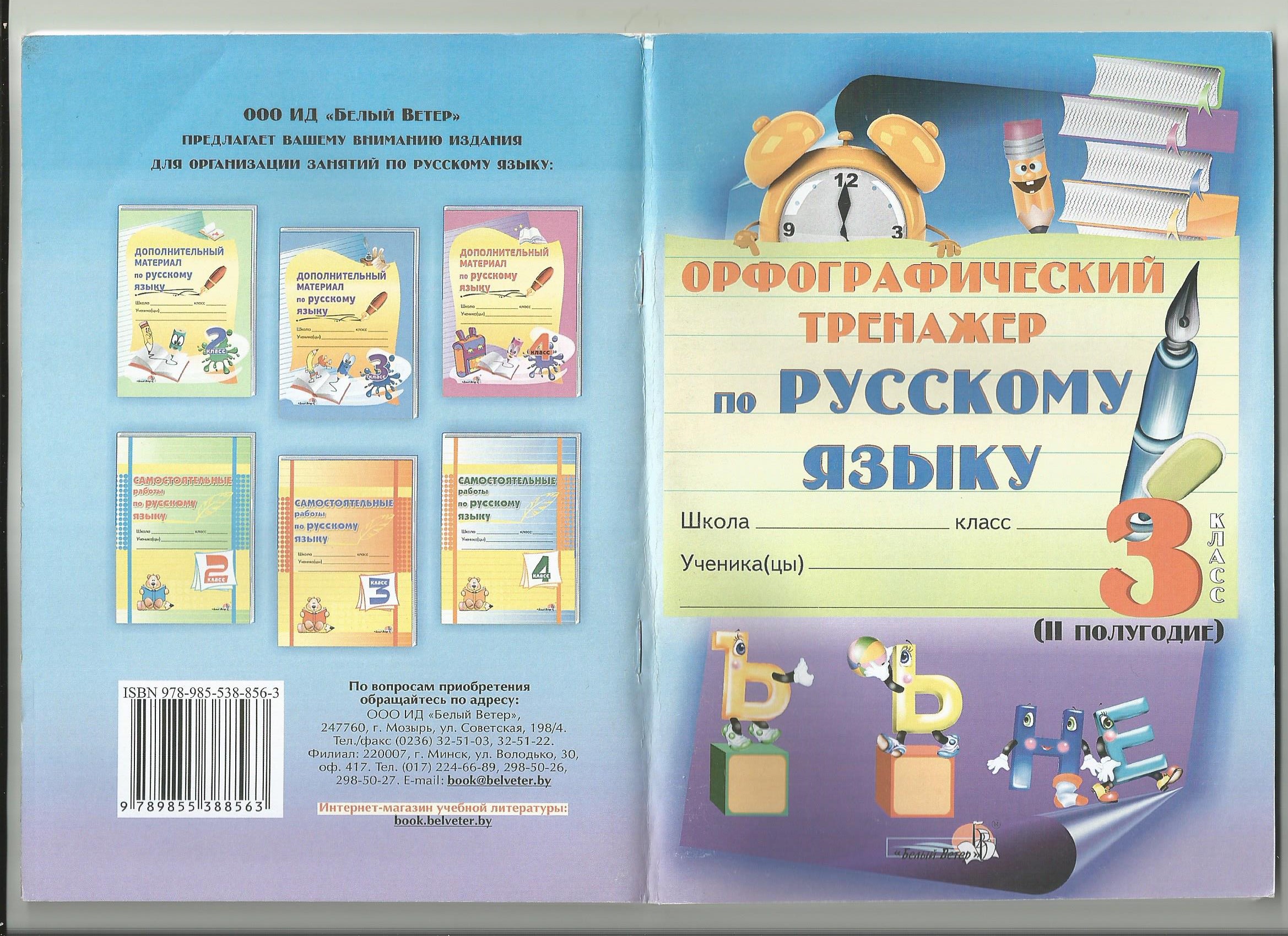 Орфографический тренажёр по русскому языку 3 класс 2 полугодие