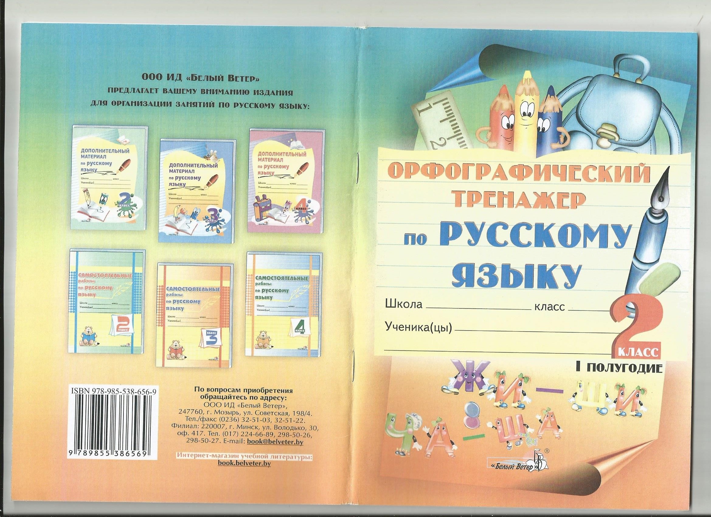 Орфографический тренажёр по русскому языку 2 класс, 1 полугодие