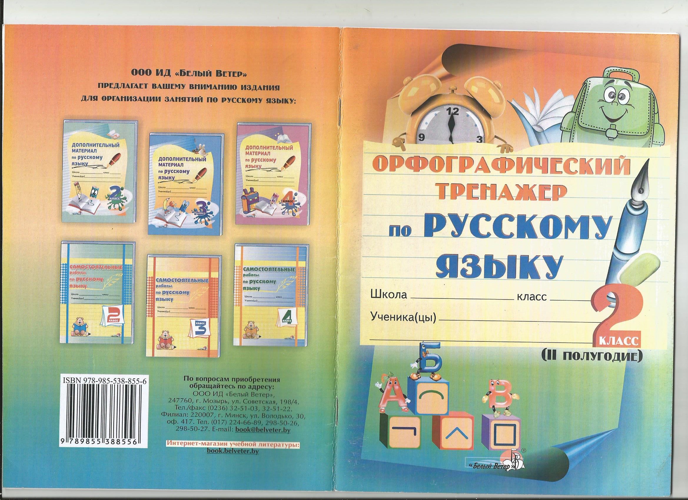 Орфографический тренажёр по русскому языку 2 класс 2 полугодие