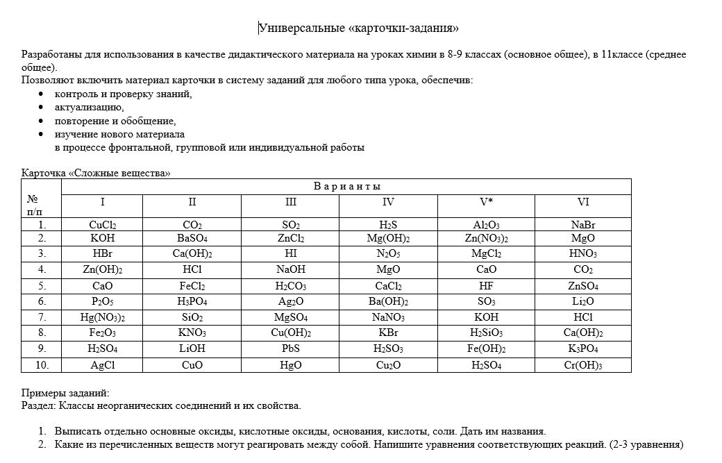 Универсальные карточки-задания по химии 8-11 класс