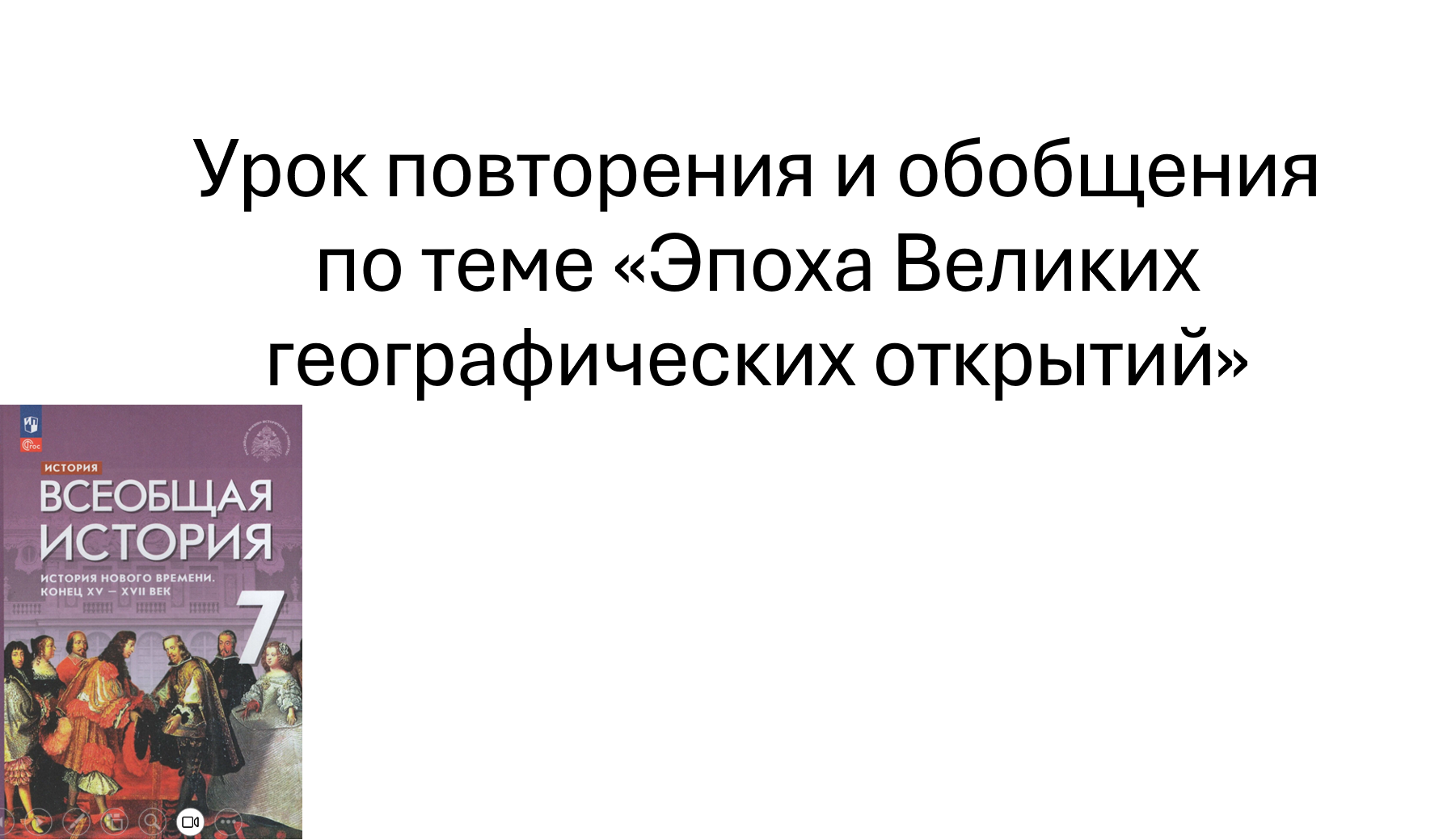 Презентация к уроку истории на тему:Урок повторения и обобщения по теме «Эпоха Великих географических открытий»