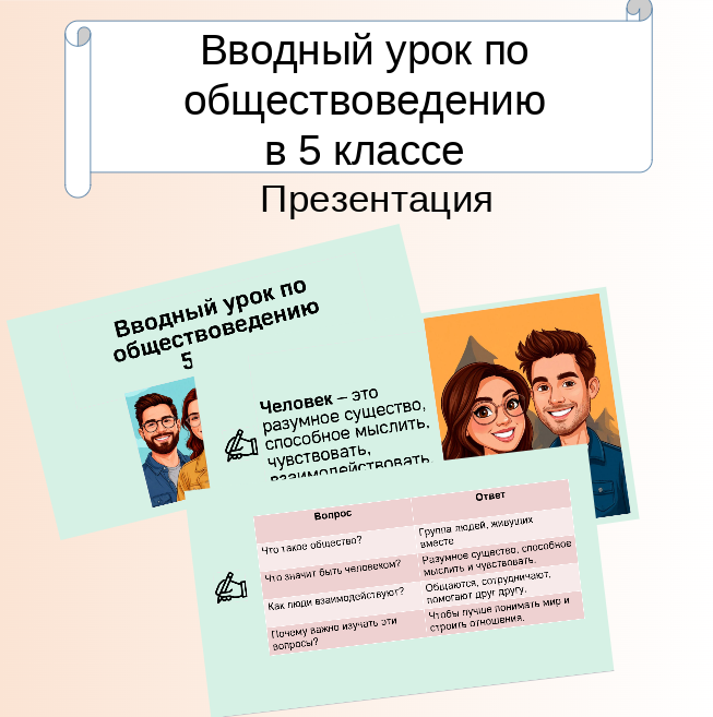 Презентация. Вводный урок по обществоведению для 5 класса