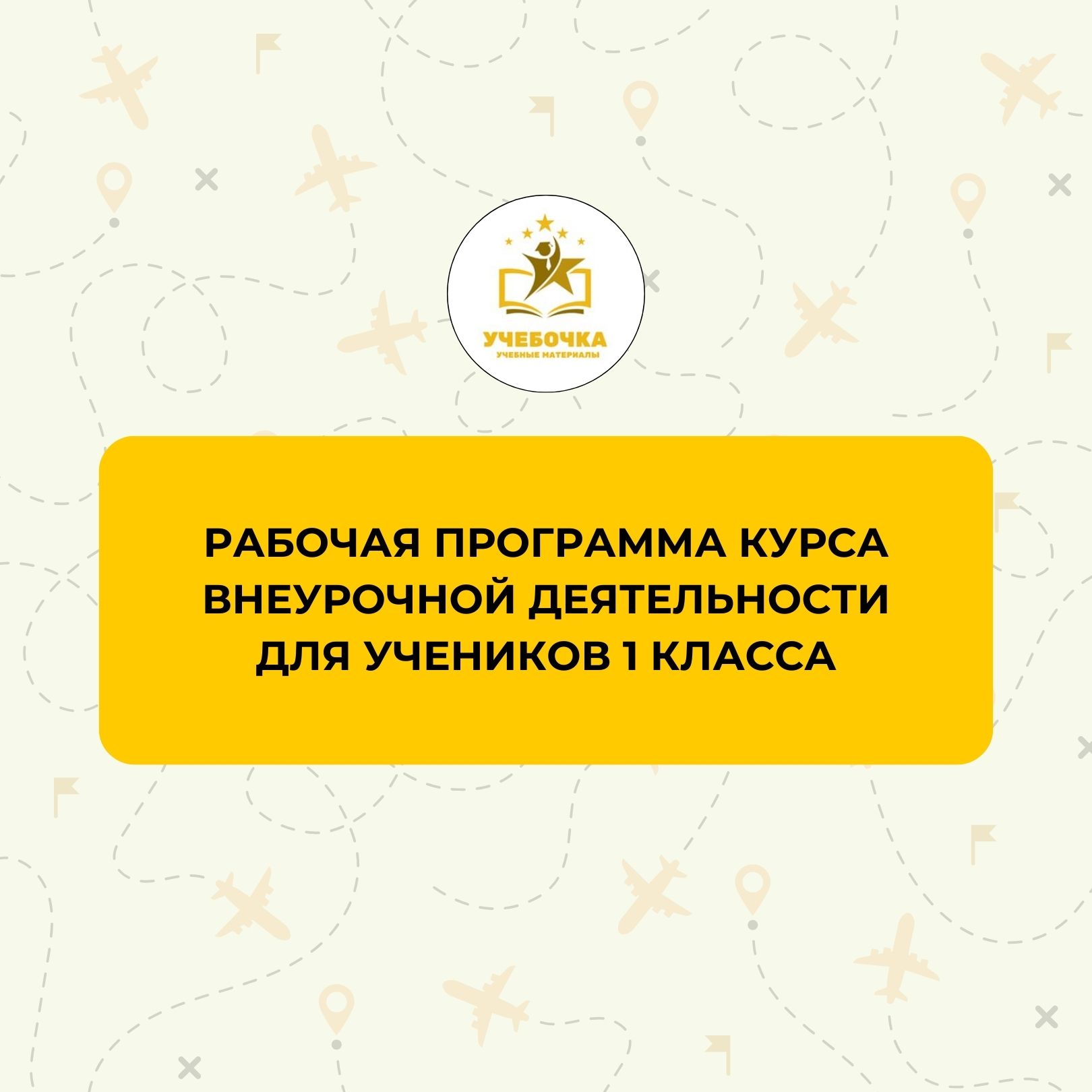 РАБОЧАЯ ПРОГРАММА КУРСА ВНЕУРОЧНОЙ ДЕЯТЕЛЬНОСТИ по интеллектуально-познавательному и оздоровительно-спортивному направлениям ПУТЕШЕСТВИЕ ПО ОСТРОВАМ МирУМа (МИР УМА) для обучающихся 1- х классов