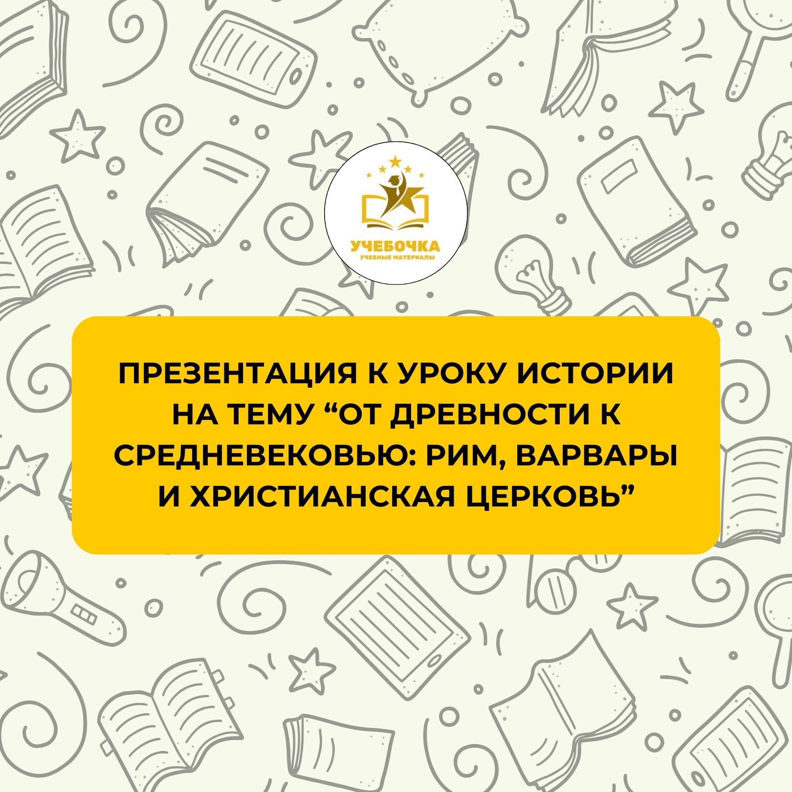 Презентация к уроку истории на тему “От Древности к Средневековью: Рим, варвары и христианская Церковь”
