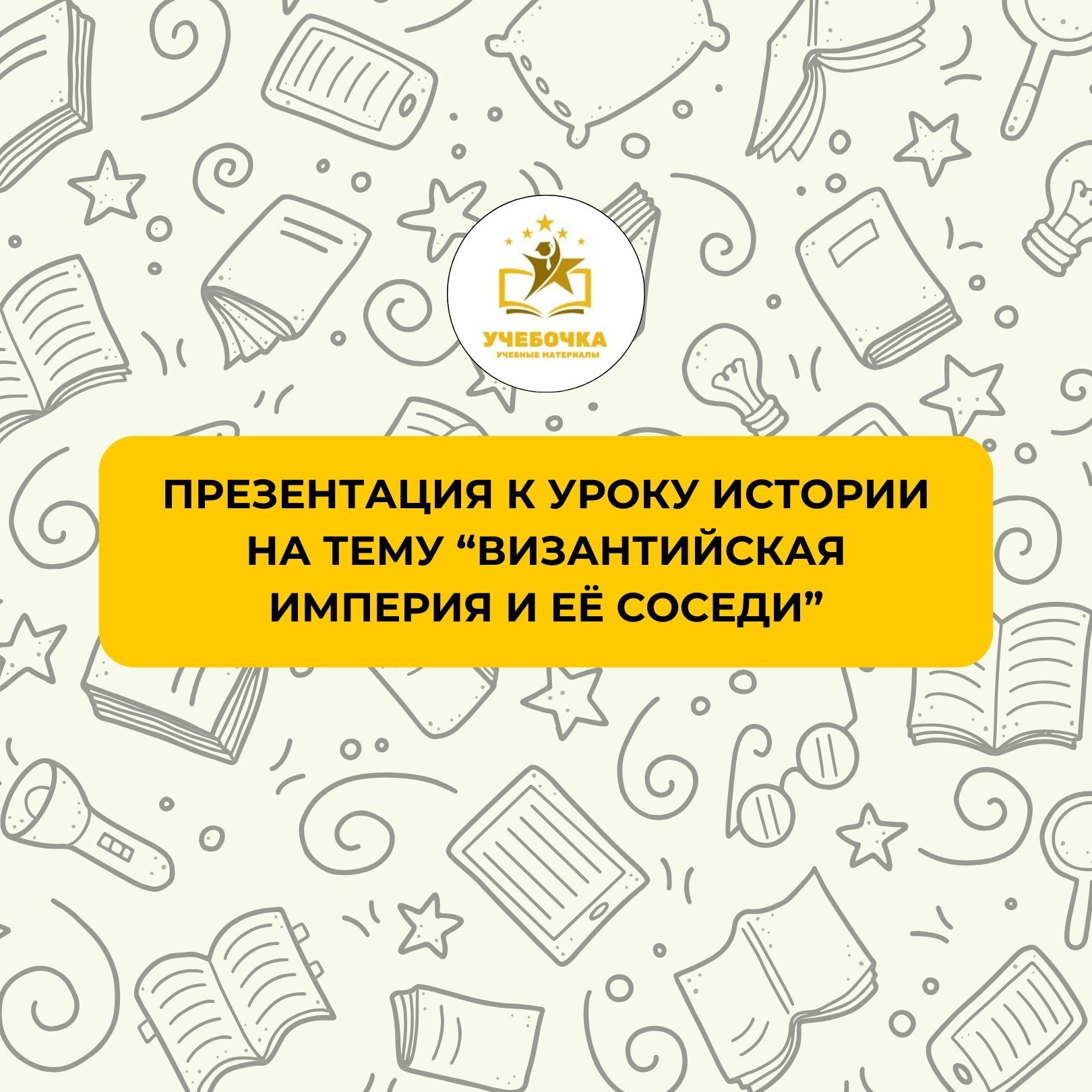 Презентация к уроку истории на тему “Византийская империя и её соседи”