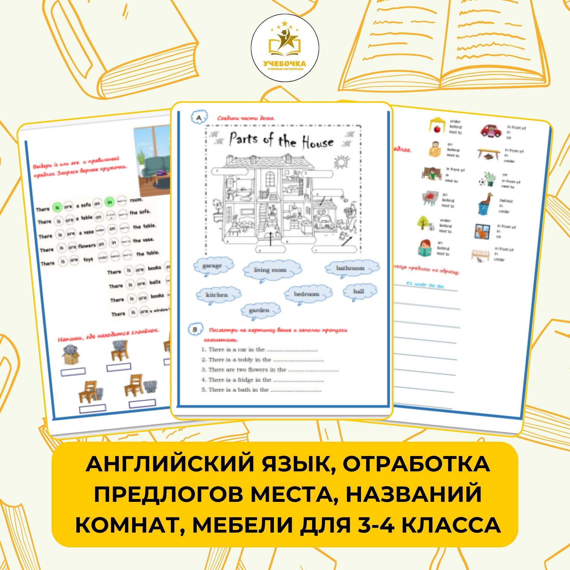 Английский язык, отработка предлогов места, названий комнат, мебели для детей 3-4 класса