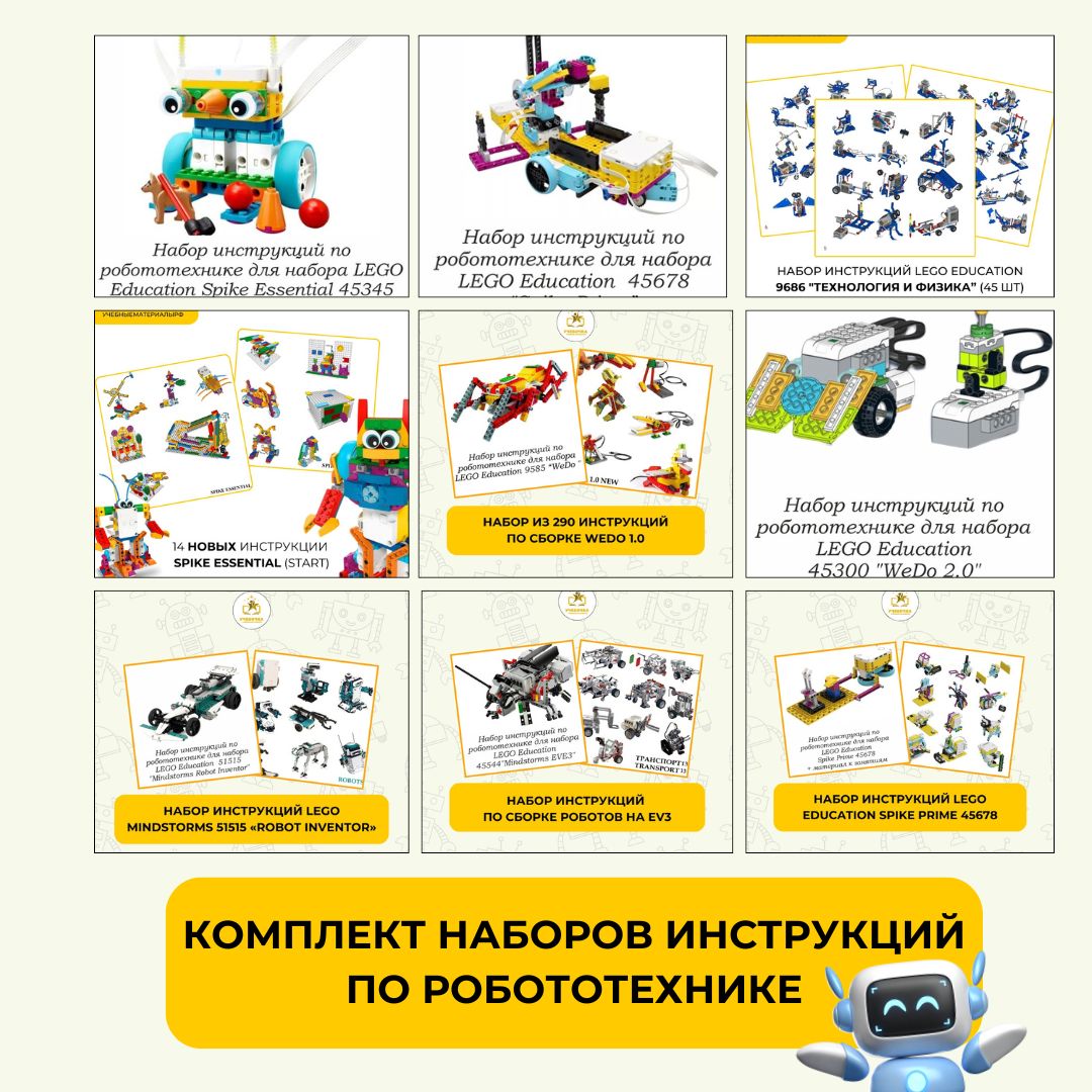 Комплект наборов инструкций Lego Education WeDo 1.0, 2.0, Spike Prime (Start), Ev3 и прочие, робототехника
