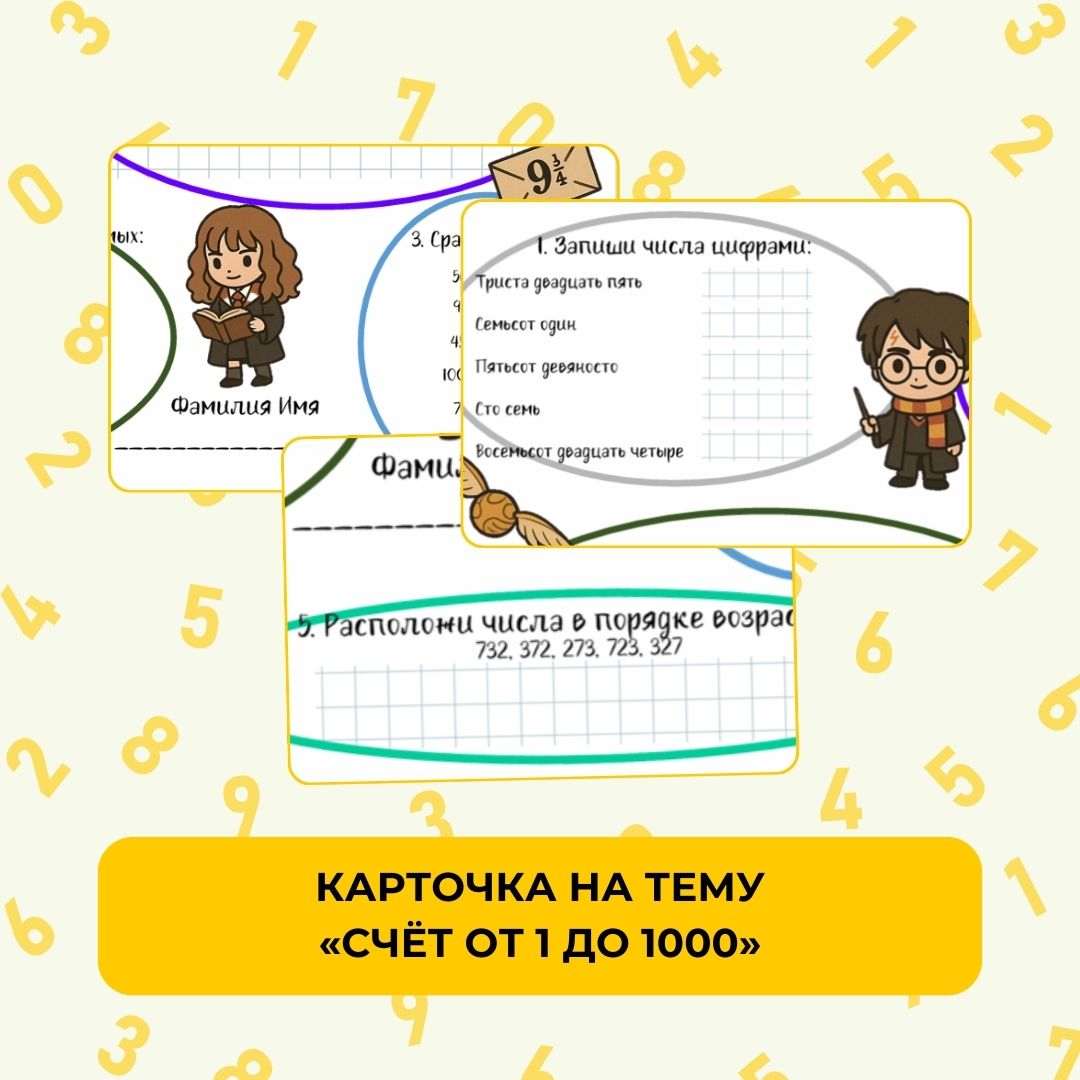 Счет от 1 до 1000