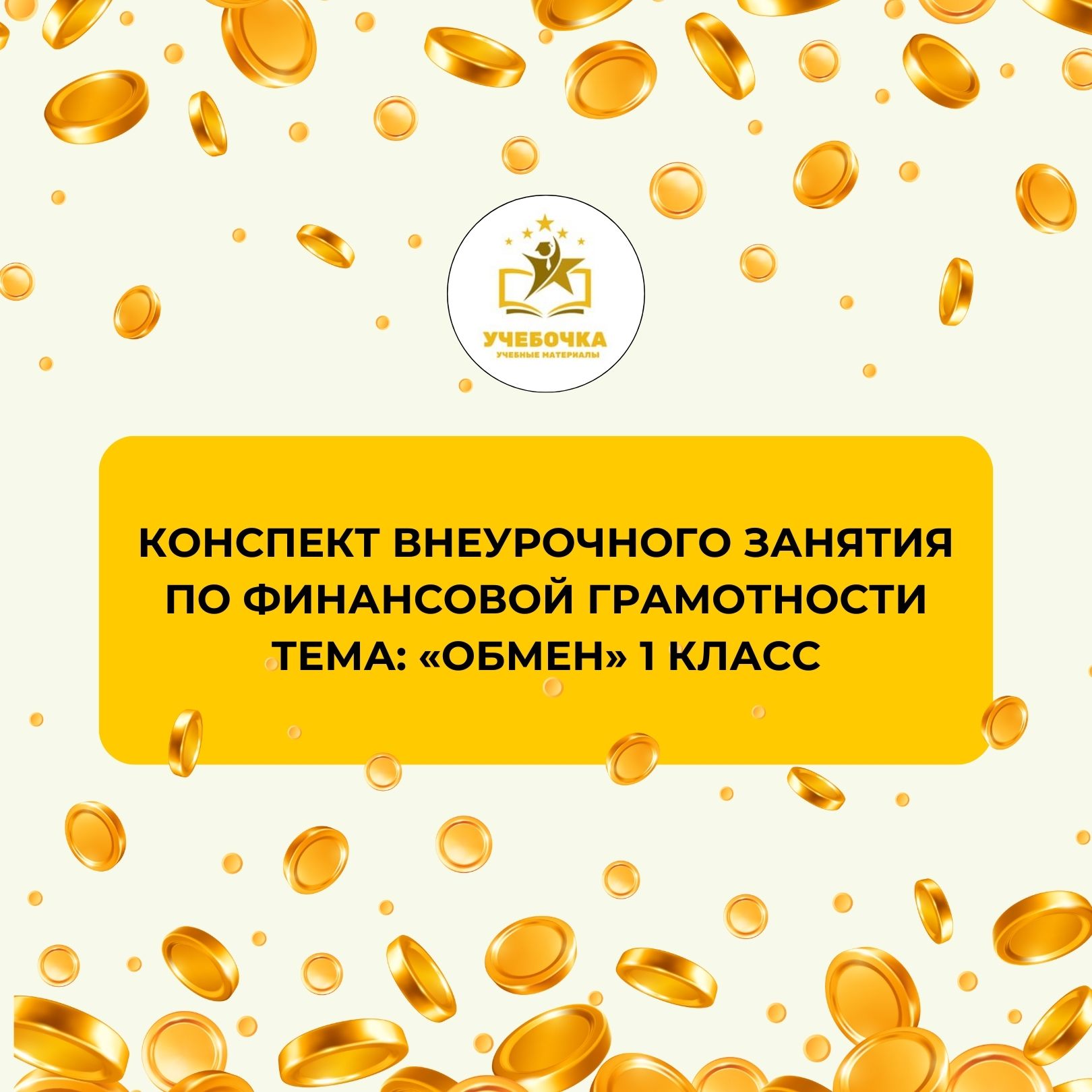 Конспект внеурочного занятия по финансовой грамотности Тема: «ОБМЕН» 1 класс