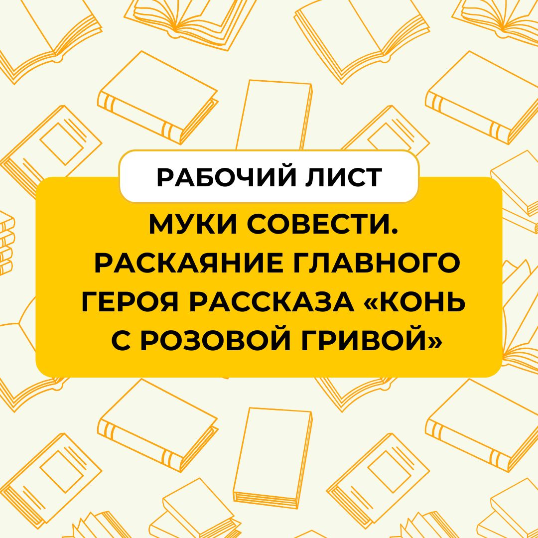 Муки совести. Раскаяние главного героя рассказа «Конь с розовой гривой».