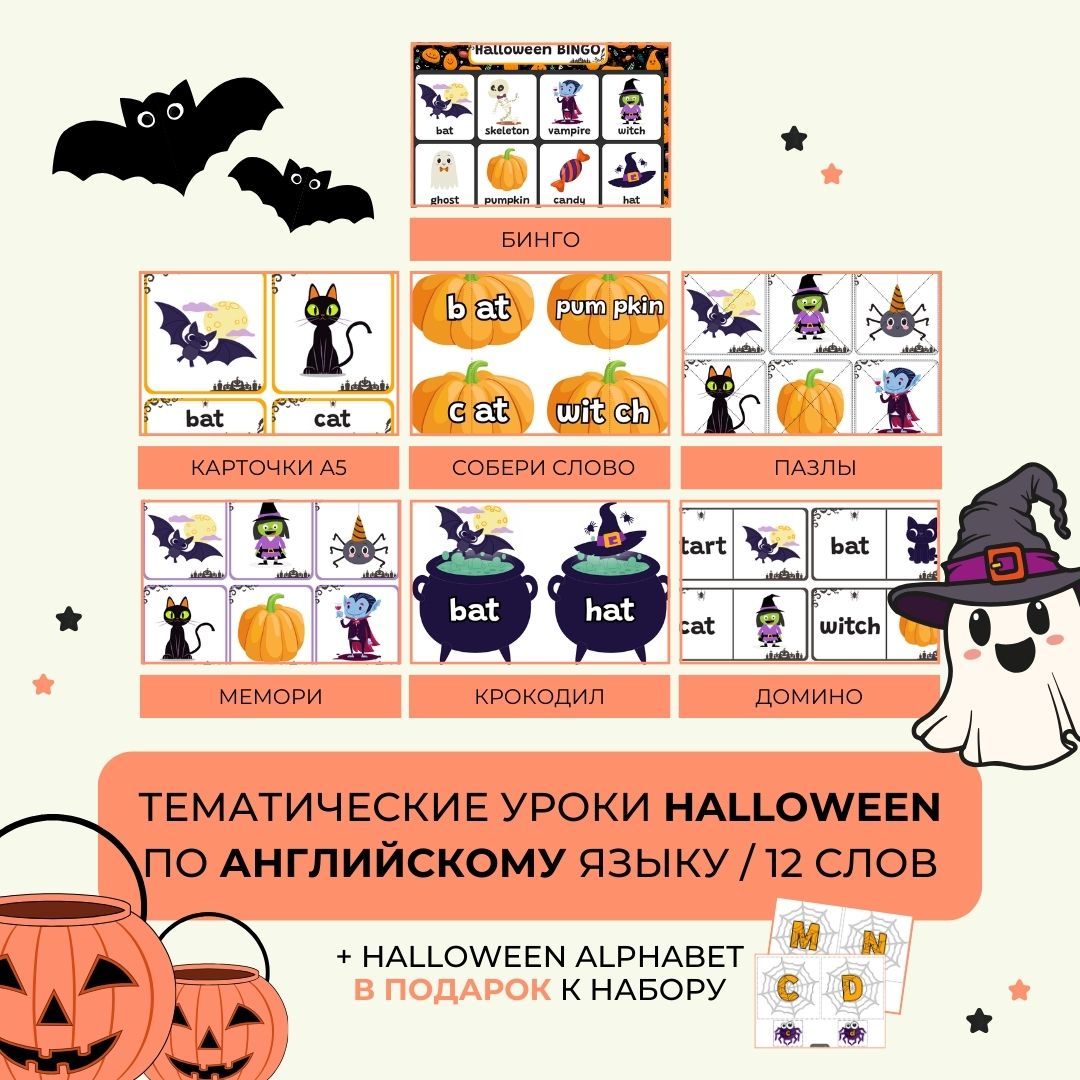 Тематические уроки HALLOWEN по английскому языку (12 слов)