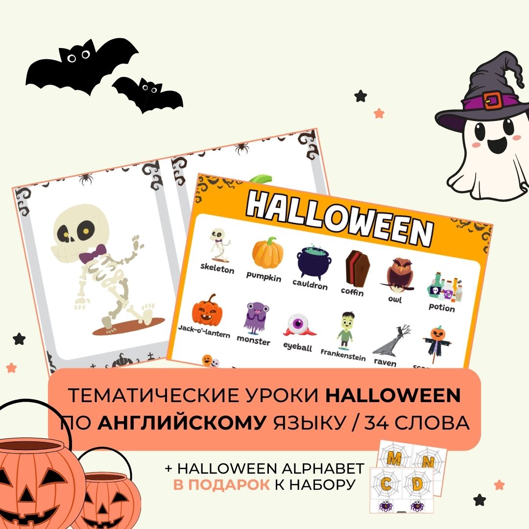 Тематические уроки HALLOWEN по английскому языку (34 слова)