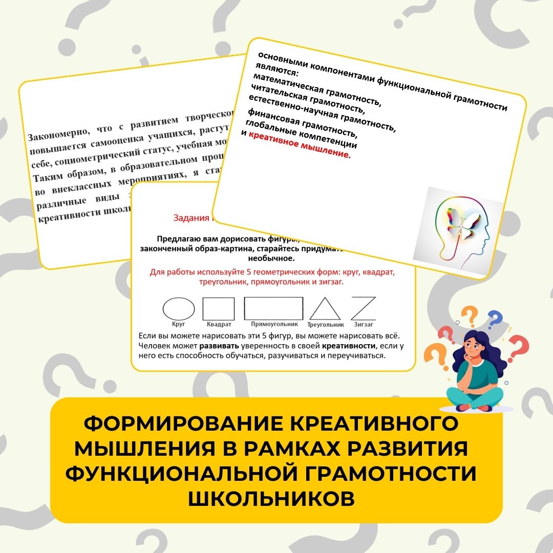Креативное мышление- важнейший компонент функциональной грамотности
