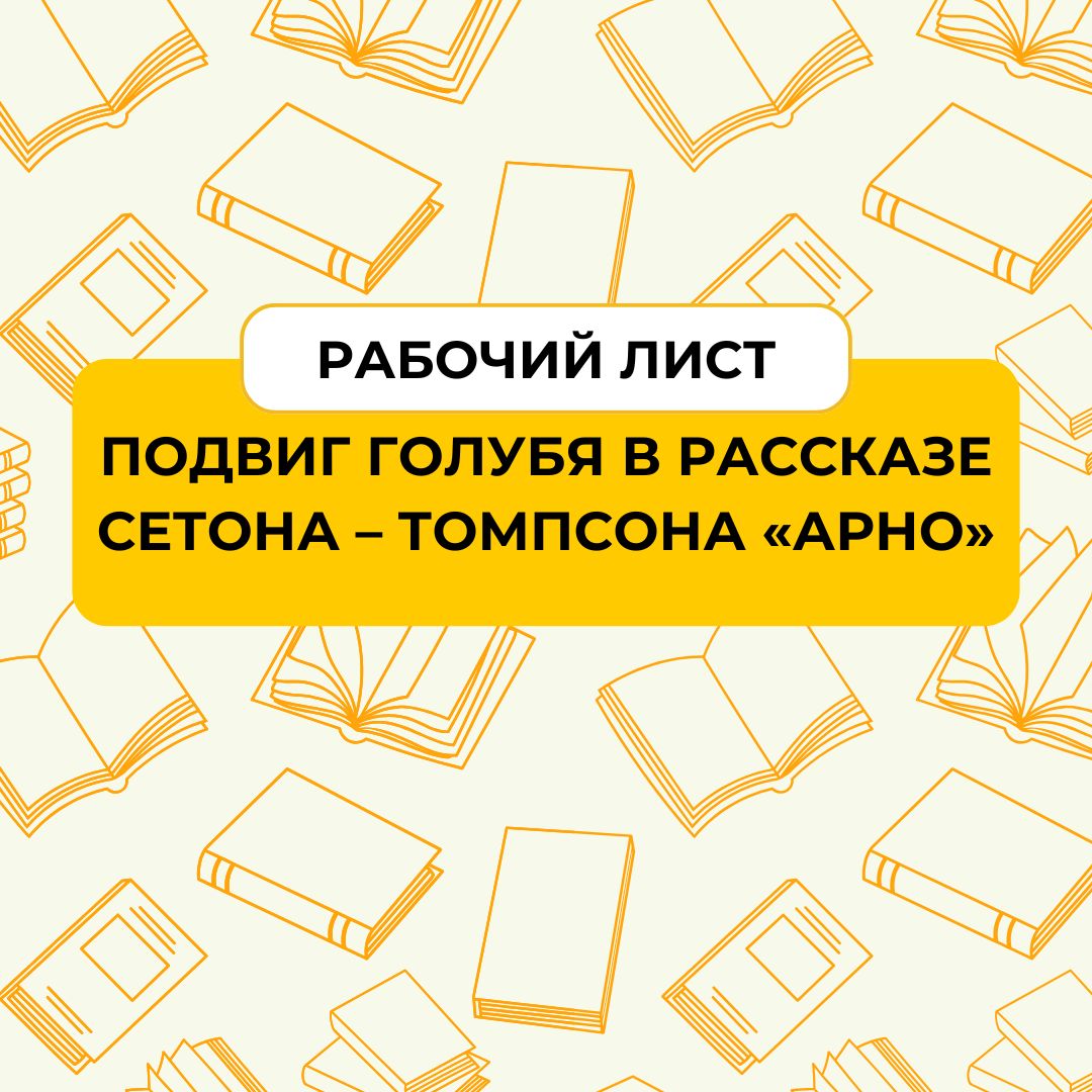 Подвиг голубя в рассказе Сетона – Томпсона «Арно».
