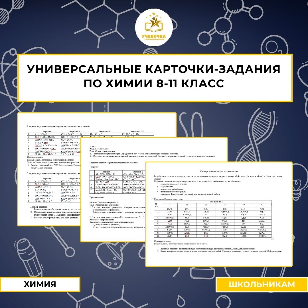 Универсальные карточки-задания по химии 8-11 класс