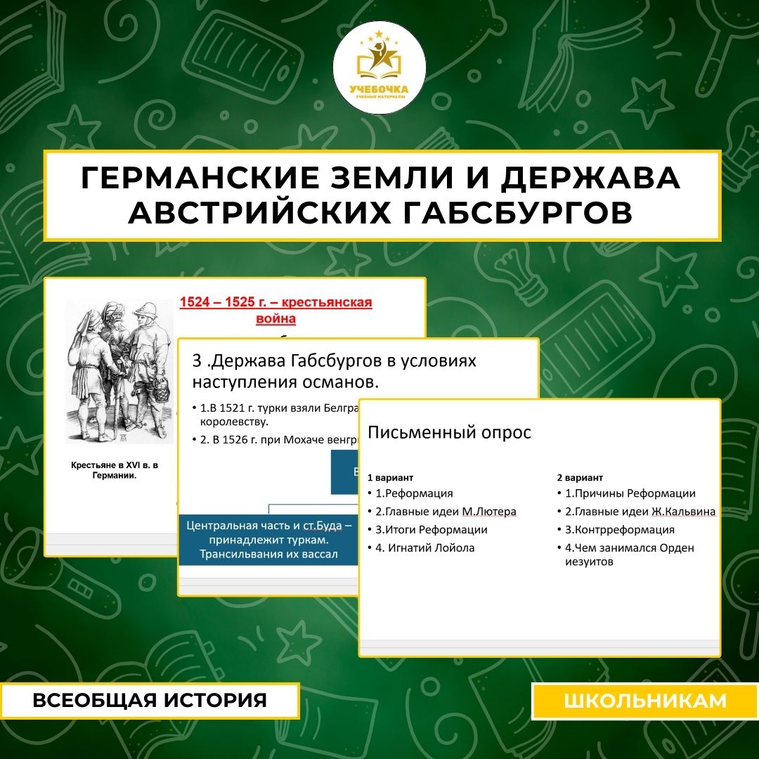 Презентация по истории на тему: Германские земли и держава австрийских Габсбургов
