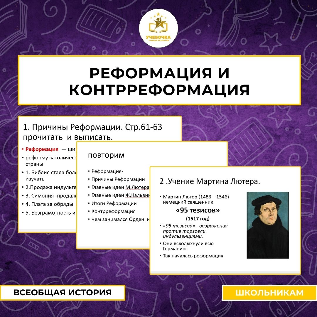 Презентация по истории на тему: Реформация и Контрреформация