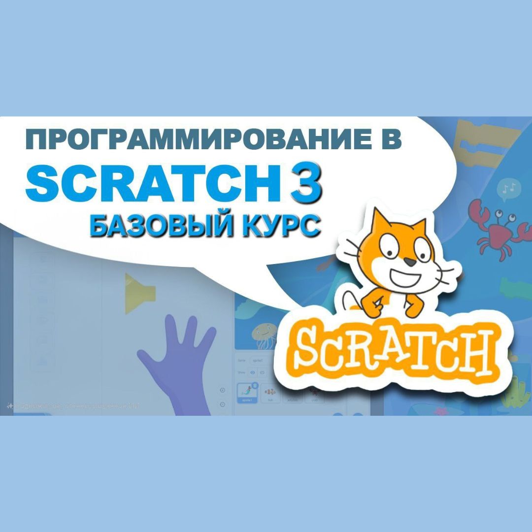 Программирование Scratch 3 Базовый курс