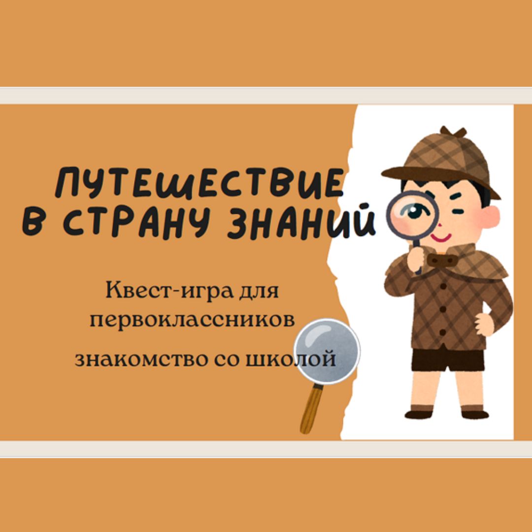 Квест-игра “Путешествие в Страну Знаний” (для 1 класса )