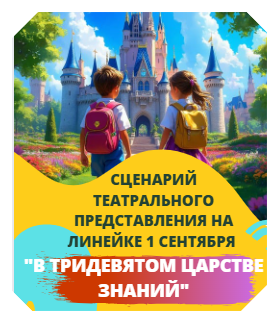 Сценарий театрального представления на линейке 1 сентября “В Тридевятом Царстве Знаний”