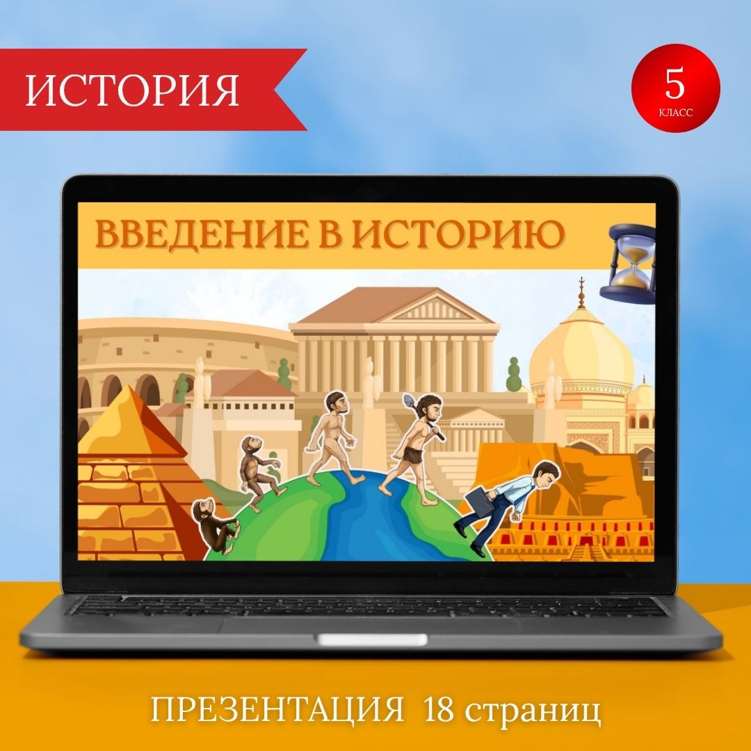 Презентация по истории: «Введение в историю. Исторические источники. Периодизация и хронология» (5 класс)