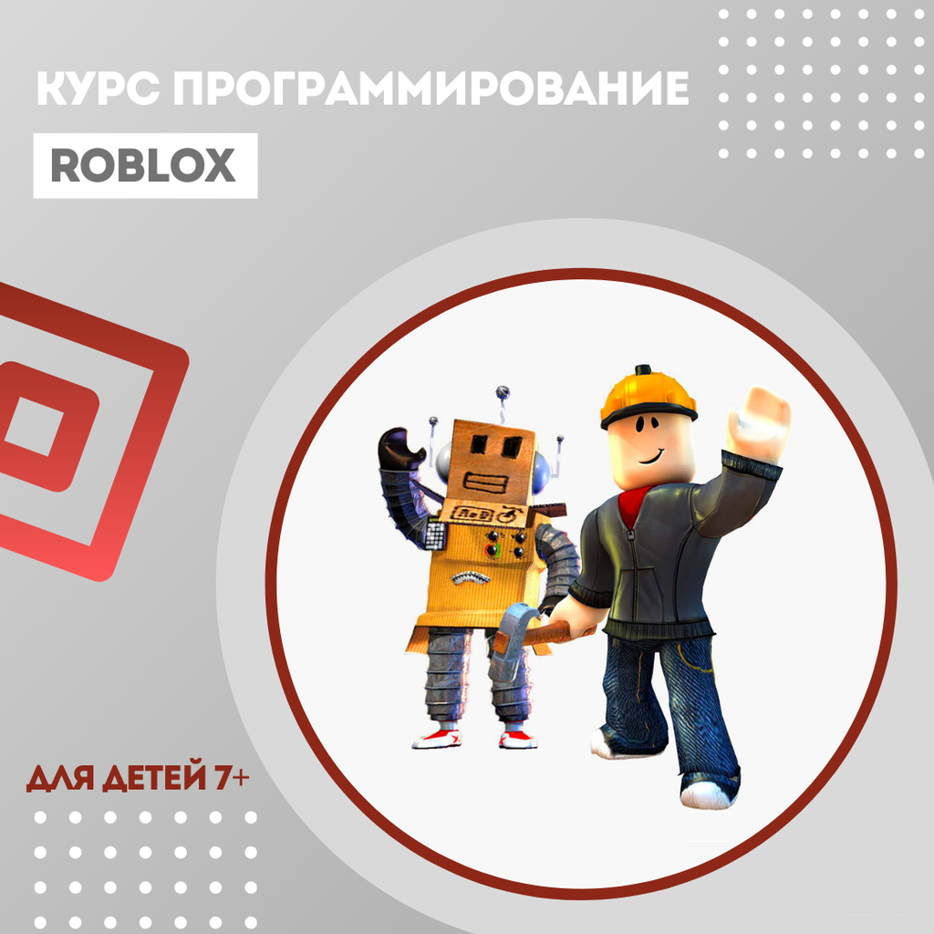 Базовый курс “Программирование в Roblox”