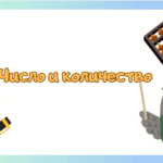 “Число и количество” – наглядный материал