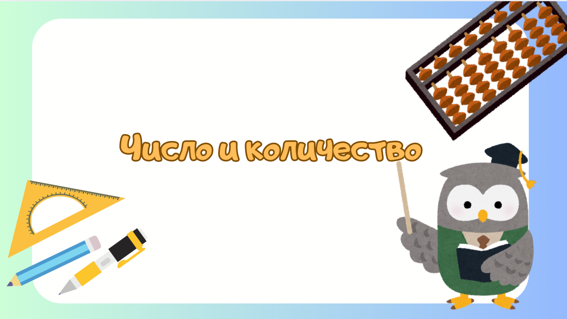 “Число и количество” – наглядный материал