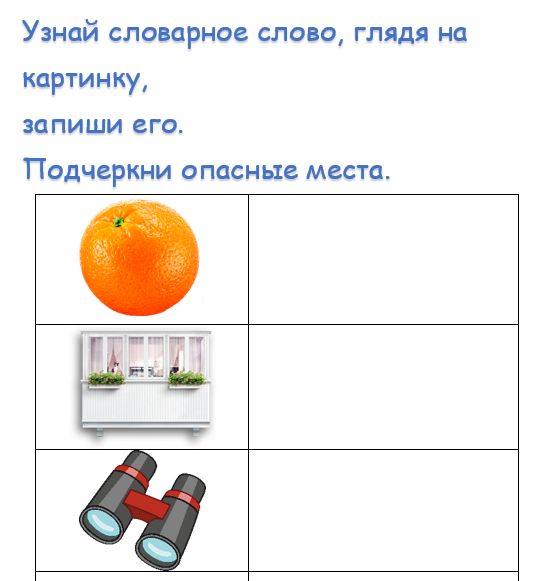 Орфографическая минутку. Словарная работа.