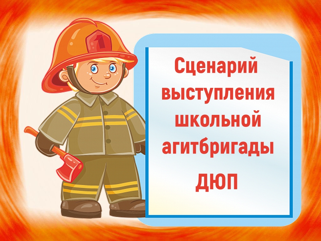 Сценарий выступления агитбригады ДЮП