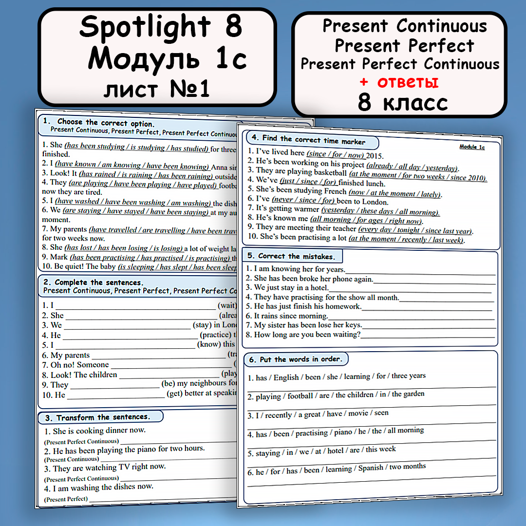 Рабочий лист №1 к УМК “Spotlight 8” “Module 1c” “Present Continuous”, “Present Perfect”, “Present Perfect Continuous”