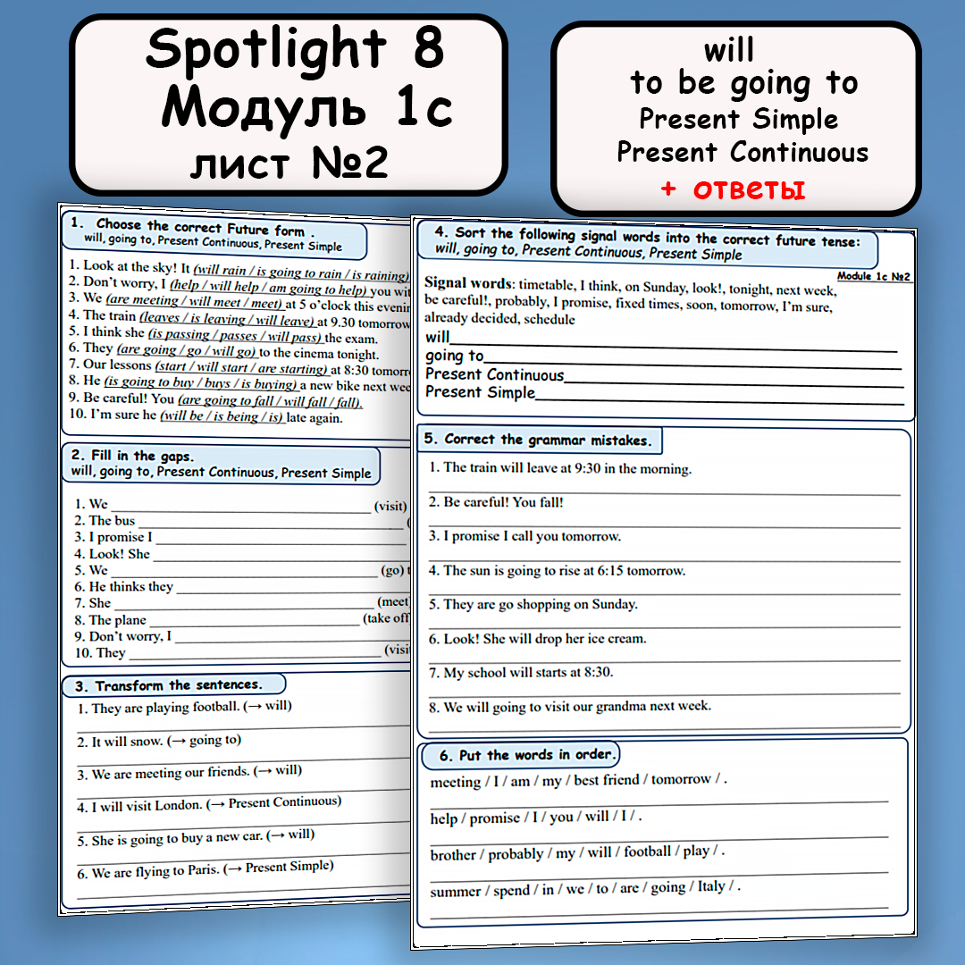 Рабочий лист №2 к УМК “Spotlight 8” “Module 1с”. Future form: will, be going to, Present Continuous, Present Simple