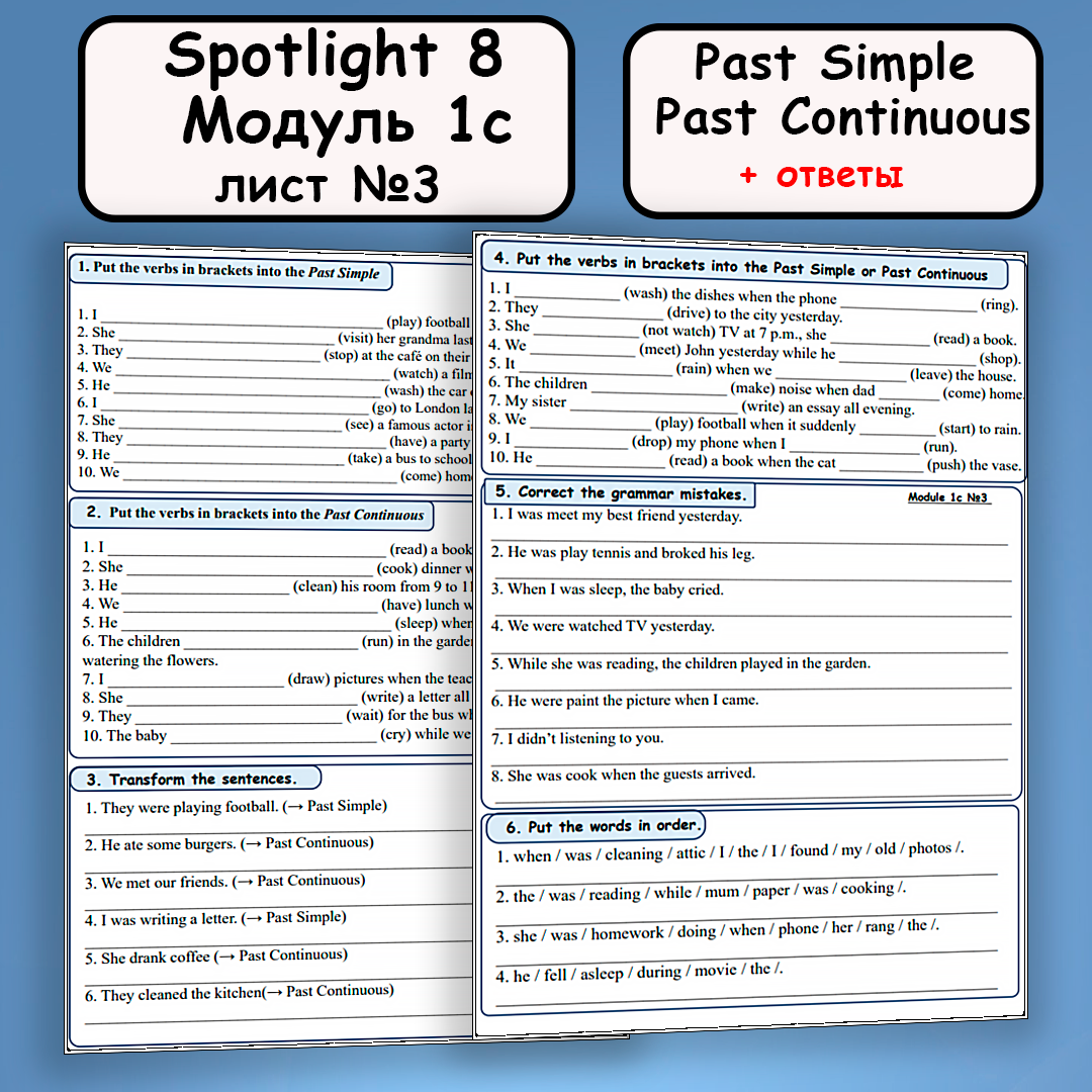 Рабочий лист №3 к УМК “Spotlight 8” “Module 1с”. Past Simple, Past Continuous