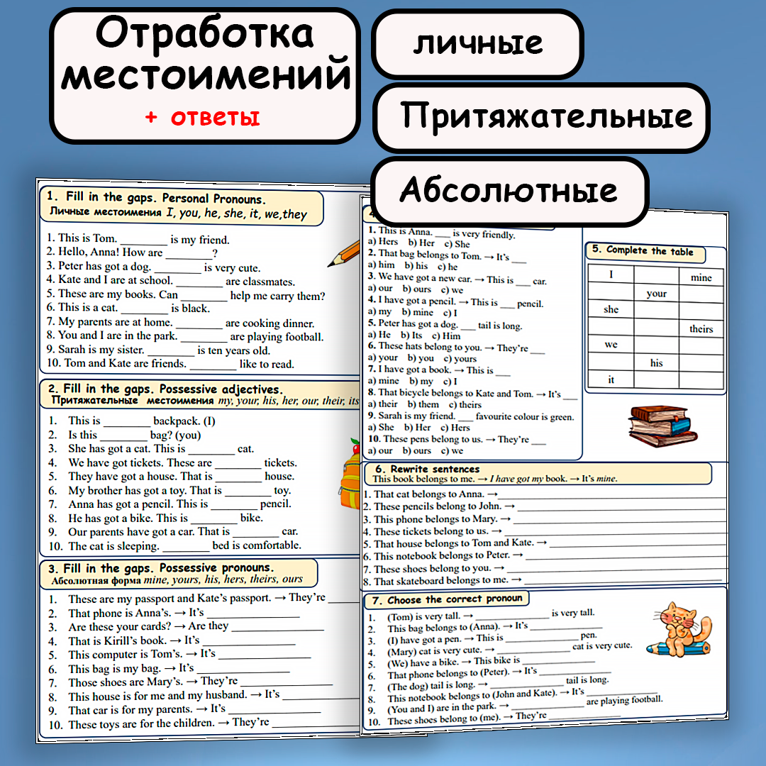 Тренировочные задания. “Отработка местоимений”. “Личные местоимения”, “притяжательные местоимения”, “абсолютные местоимения”