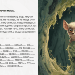 Сборник деформированных текстов “21 текст-испытание”