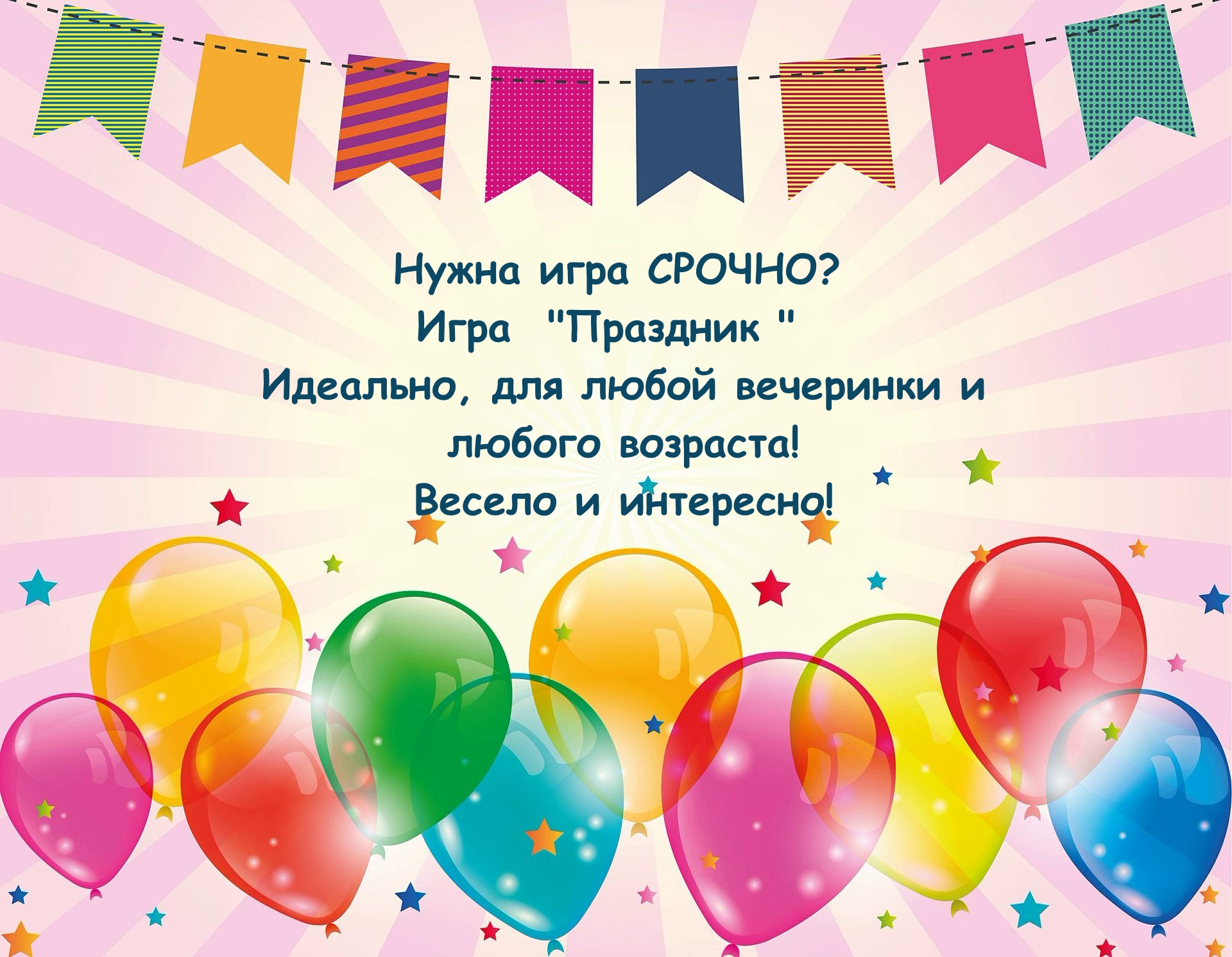 Словесная игра “Праздник”