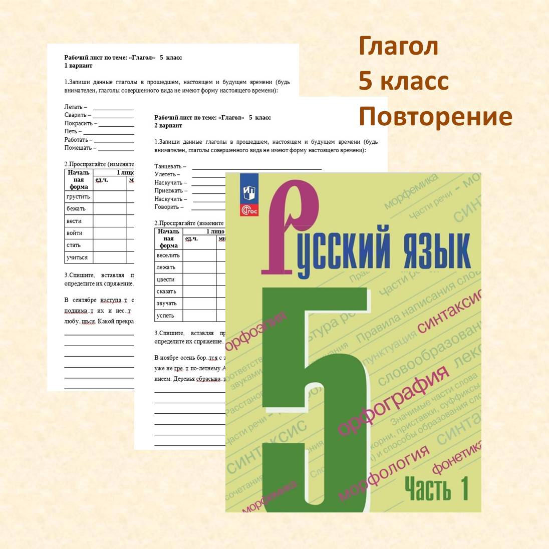 Рабочий лист по теме “Глагол”, 5 класс