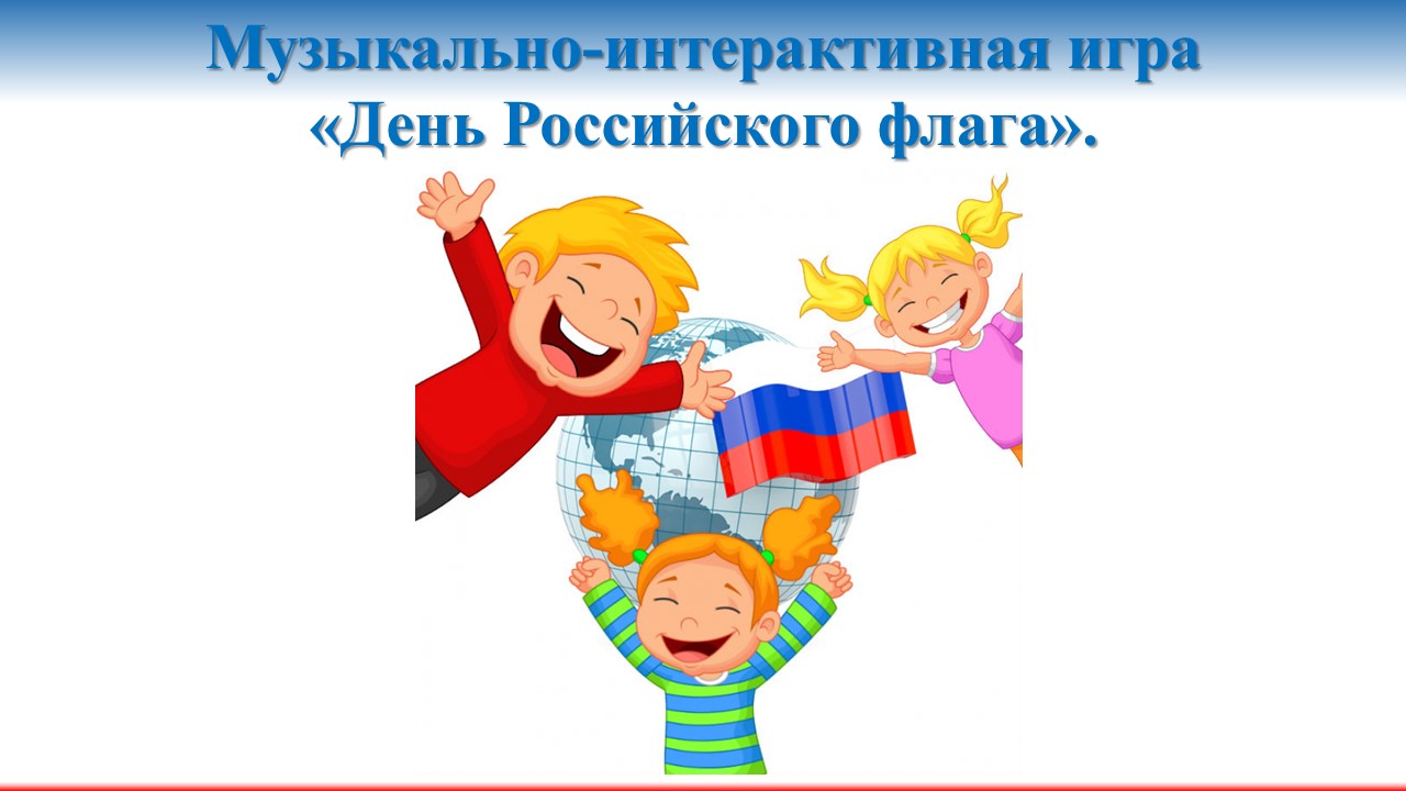 Музыкально-интерактивная игра “День российского флага”.