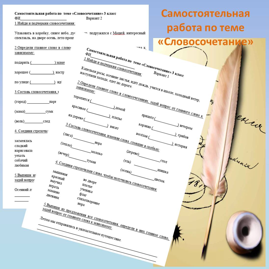 Самостоятельная работа по теме: “Словосочетание” 3 класс