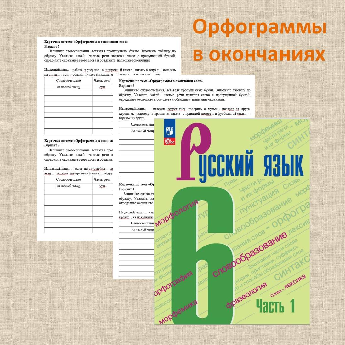 Карточка по теме “Орфограммы в окончаниях”, 6 класс
