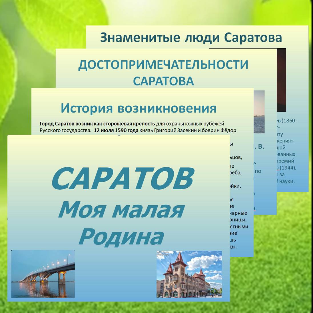 Презентация. Мой город – Саратов.