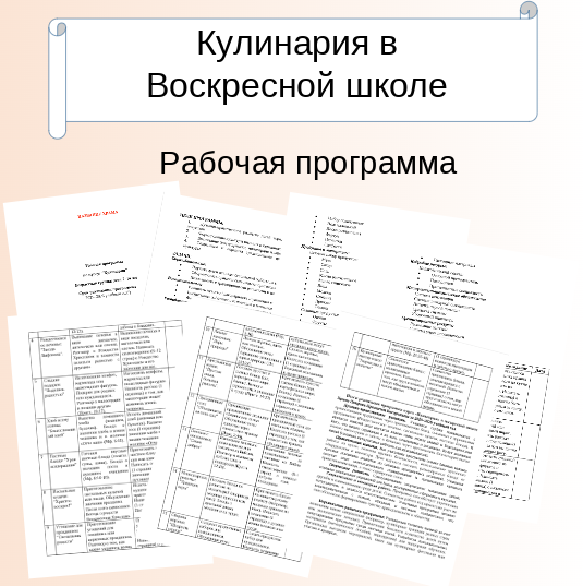 Рабочая программа для воскресной школы. Кулинария