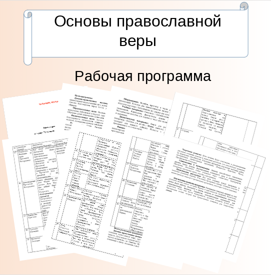 Рабочая программа воскресной школы по предмету «Основы православной веры»