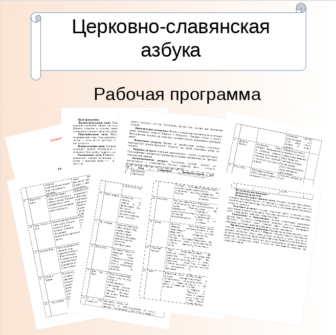 Рабочая программа. Церковно-славянская азбука.