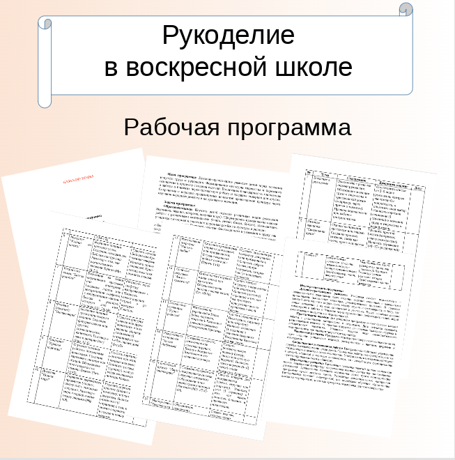 Рабочая программа “Рукоделие”