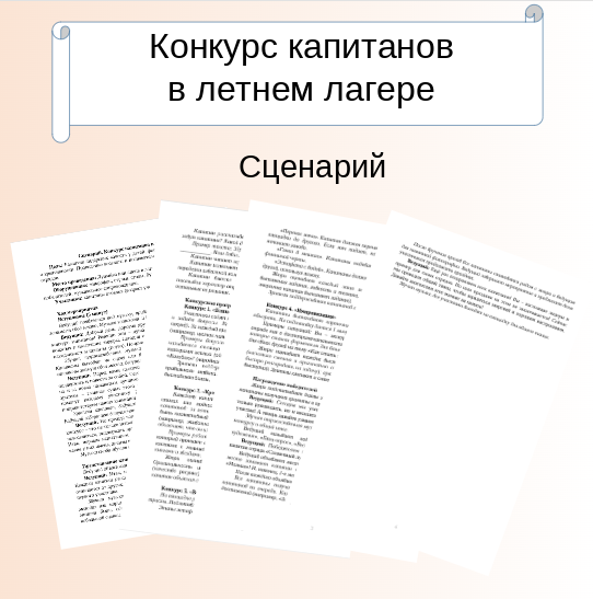 Сценарий конкурса капитанов в летнем лагере
