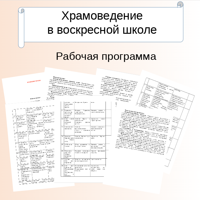 Рабочая программа. Храмоведение