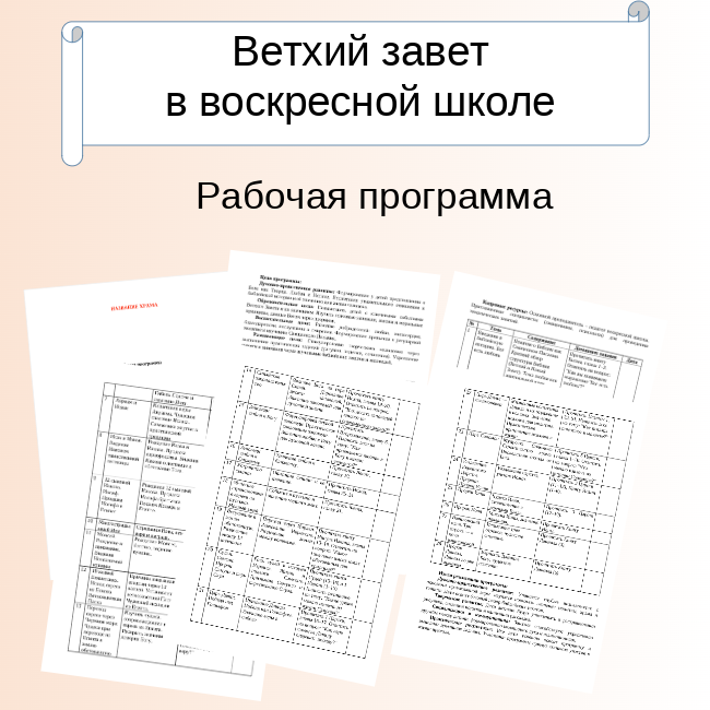 Рабочая программа. Ветхий завет.