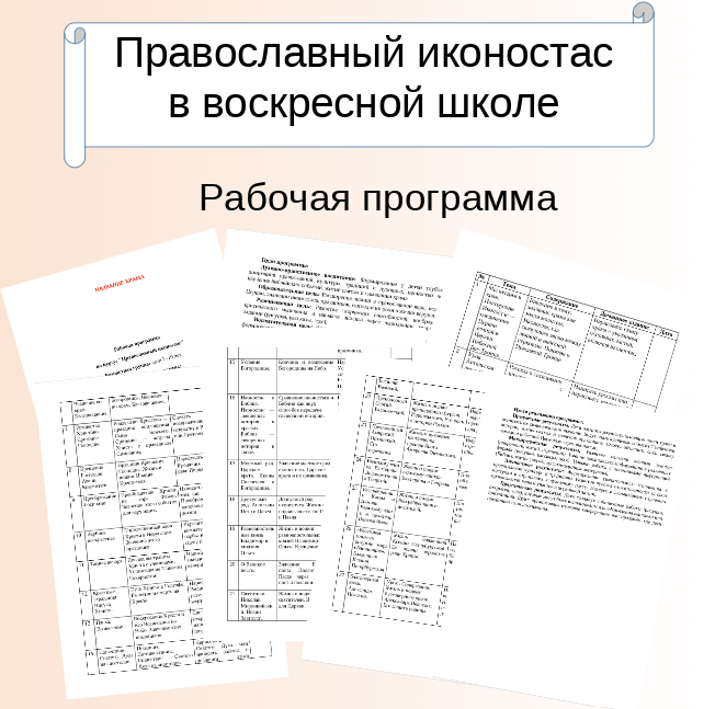Рабочая программа. Православный иконостас.